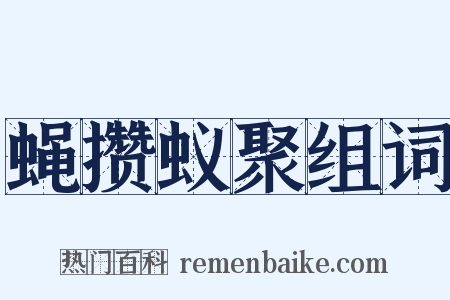 蝇攒蚁聚组词是什么意思的图片